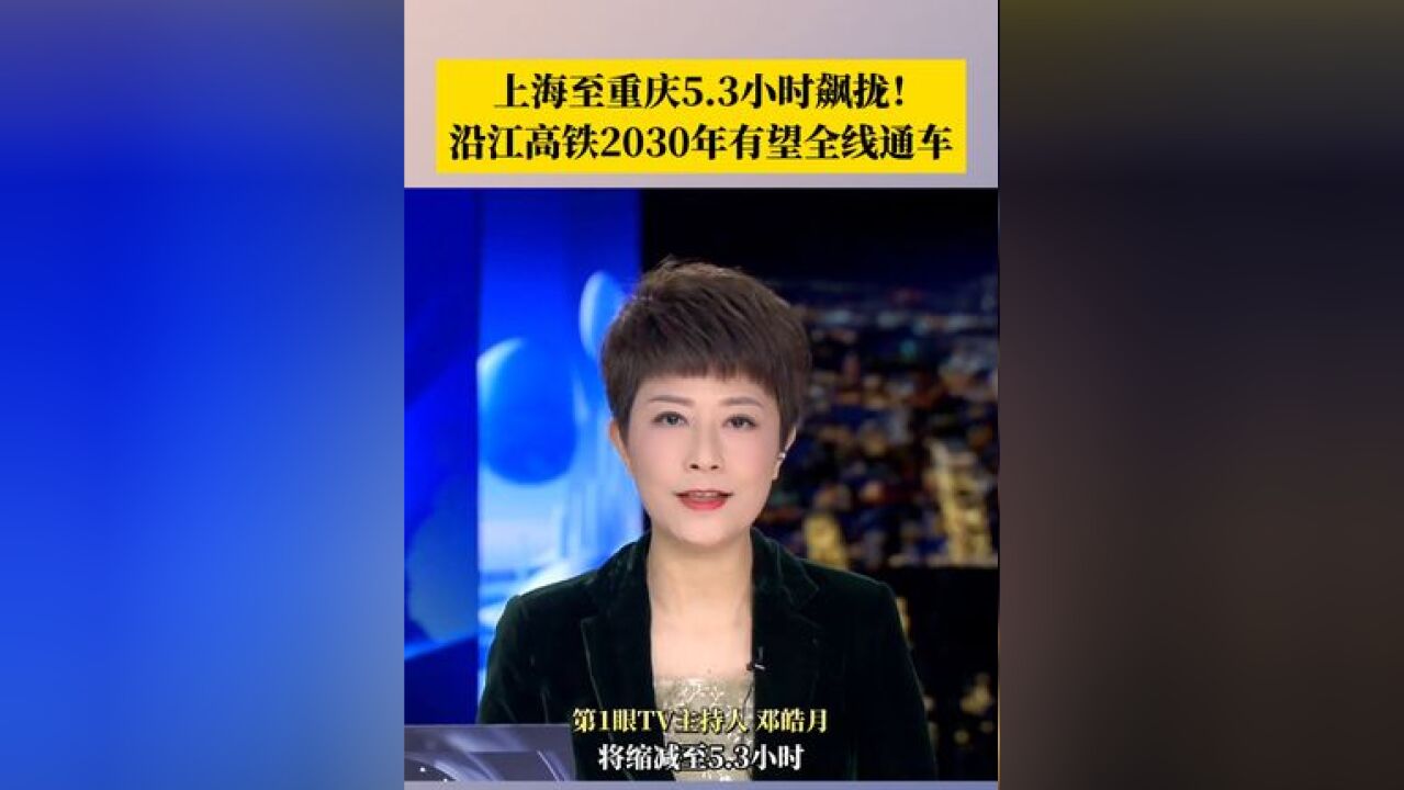 上海至重庆5.3小时飙拢!沿江高铁2030年有望全线通车