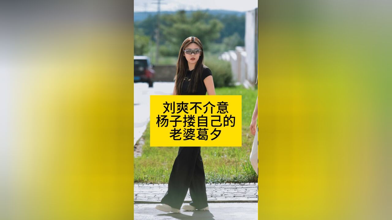 刘爽不介意杨子搂自己的老婆葛夕