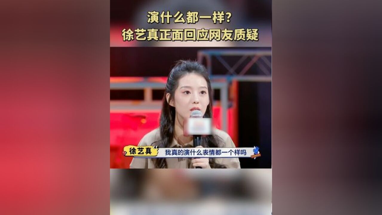 是“表演模式化”还是“个人特色”?《观众评论压力测试环节》 现场回应网友质疑~