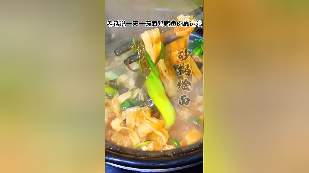 河南特色美食砂锅烩面,麻辣鲜香,百吃不厌