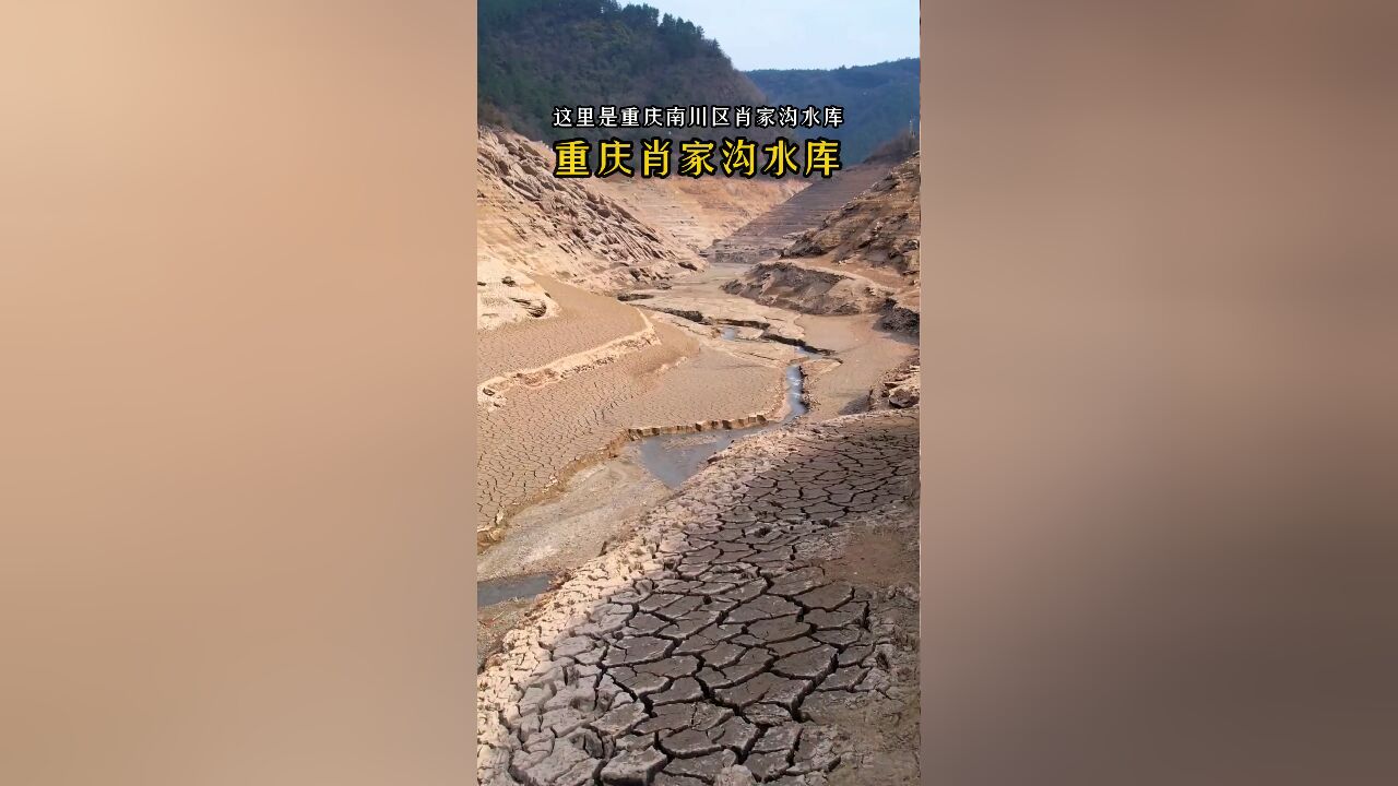 重庆南川区肖家沟水库干枯见底,古建筑再现,呼吁保护环境,珍惜水资源!