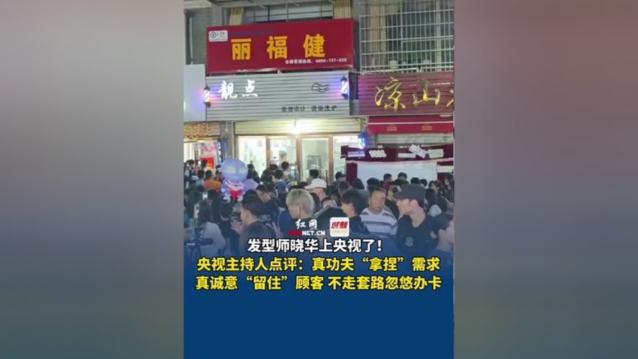 发型师晓华上央视了!央视主持人点评:真功夫“拿捏”需求,真诚意“留住”顾客 ,不走套路忽悠办卡