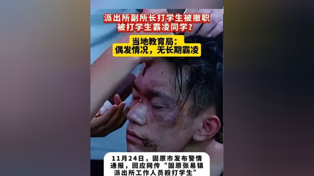 宁夏一派出所副所长踢打学生被撤职,被打学生霸凌同学?教育局:偶发情况