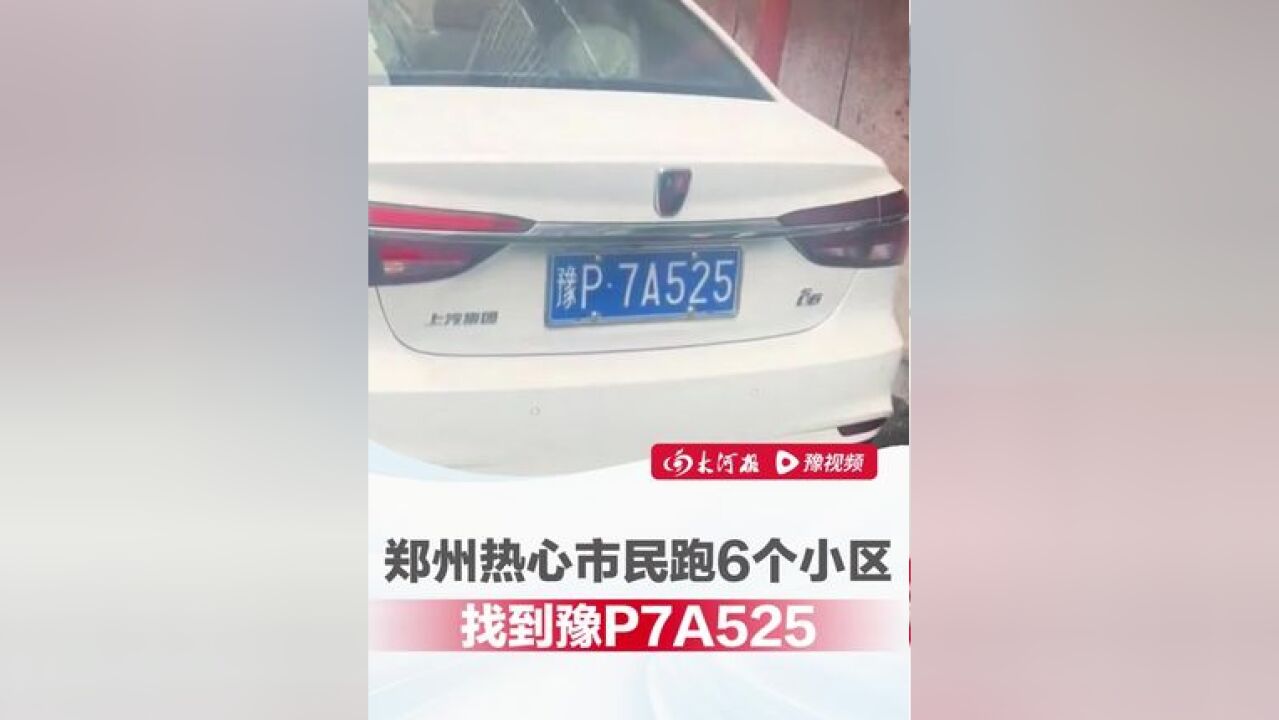 豫P7A525回家了!郑州热心市民辗转6个小区找到,知情人称车已被家属开走