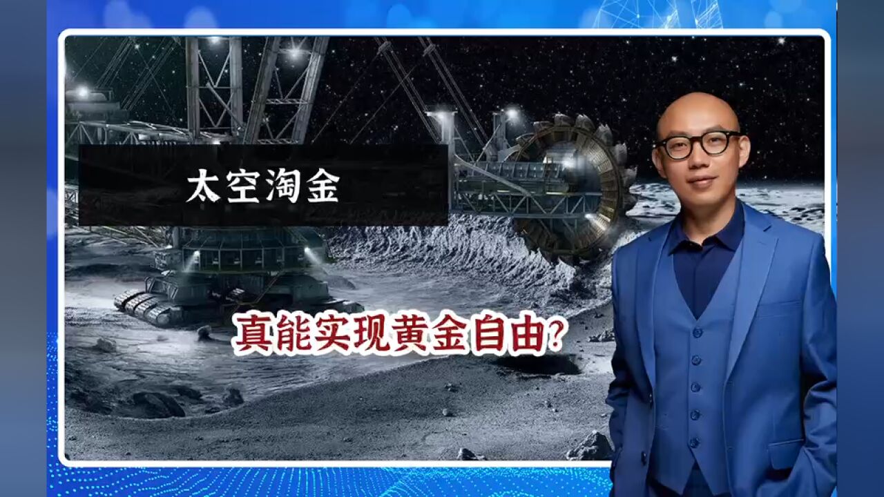 太空淘金,真能实现黄金自由?