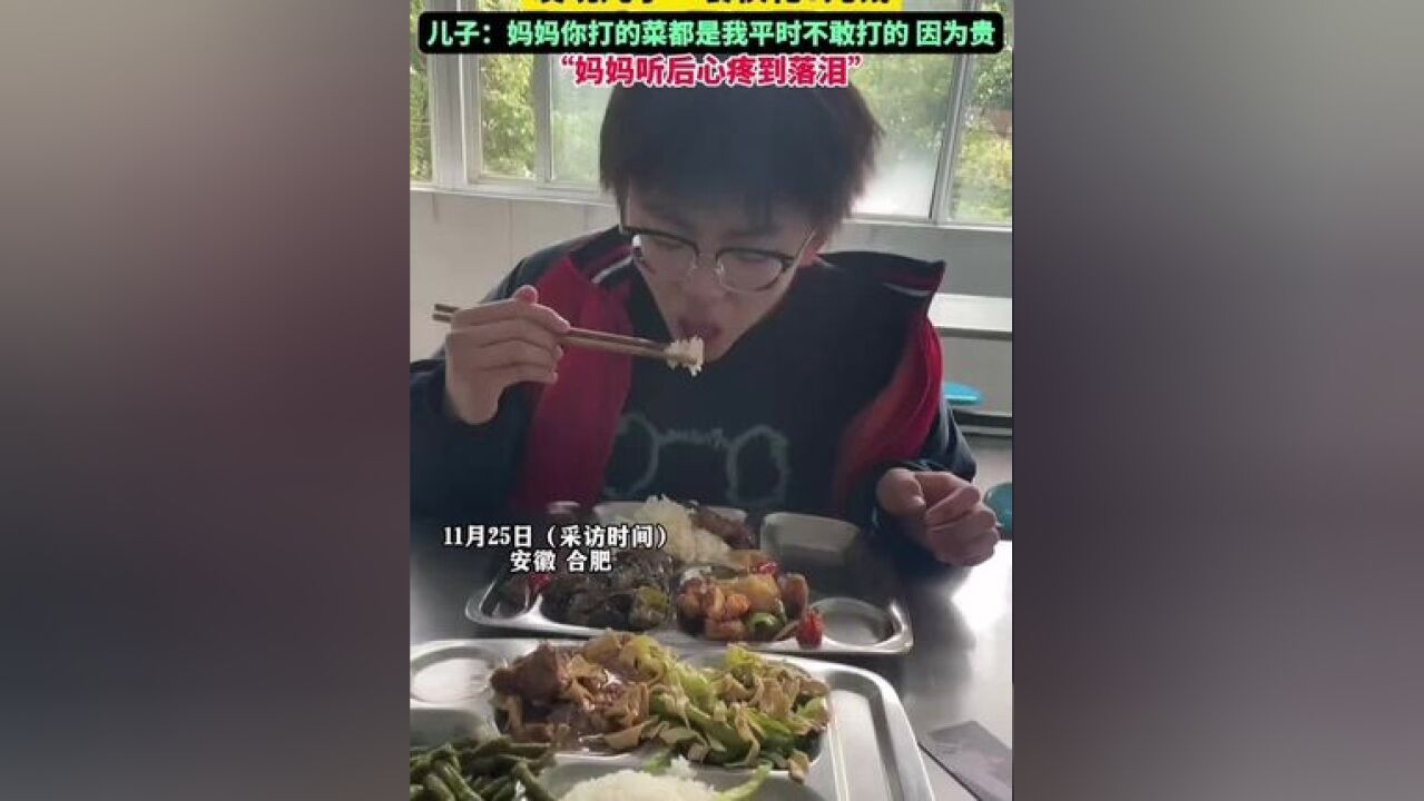 妈妈陪孩子去食堂吃饭,发现儿子一餐仅花8元钱.