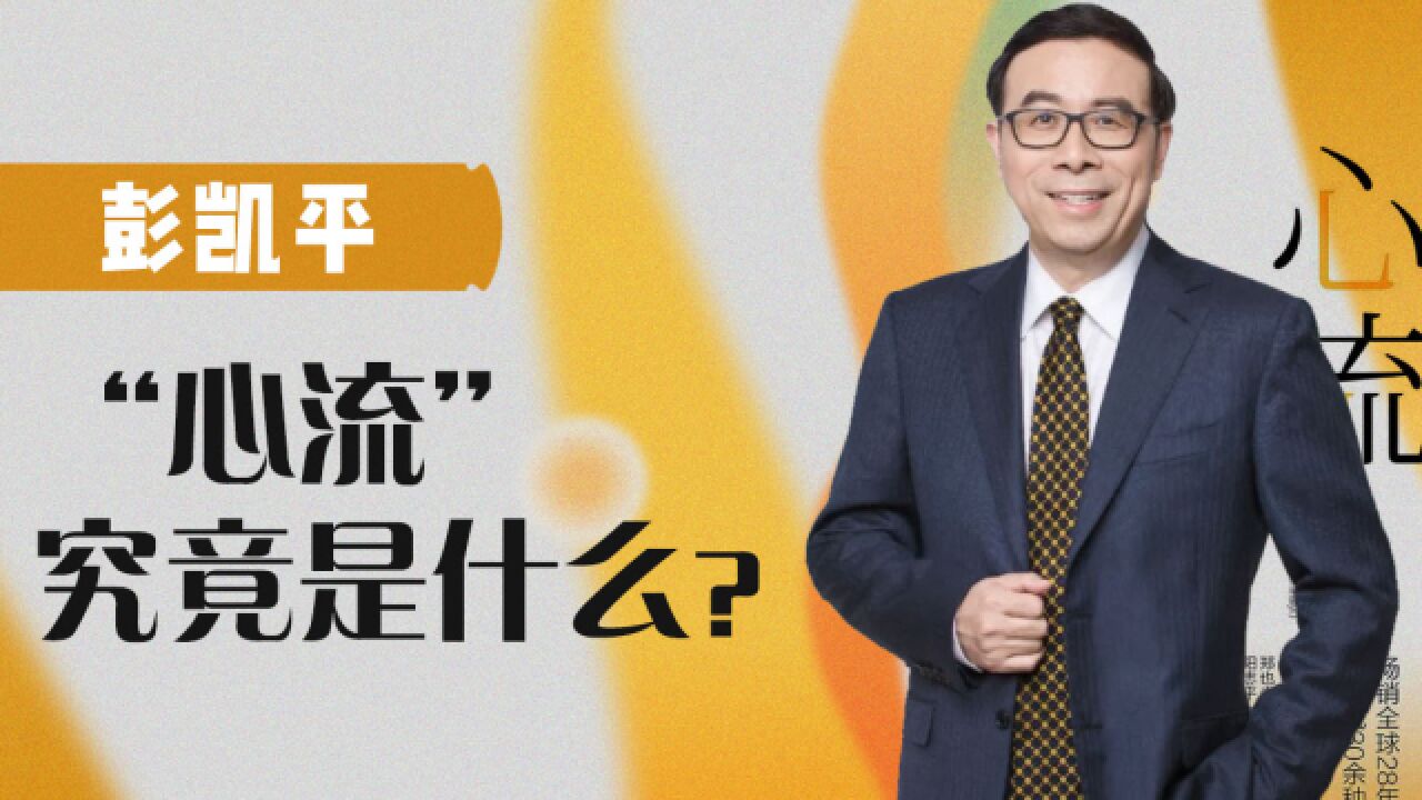 清华教授彭凯平:只要勤奋就真的能成功吗?