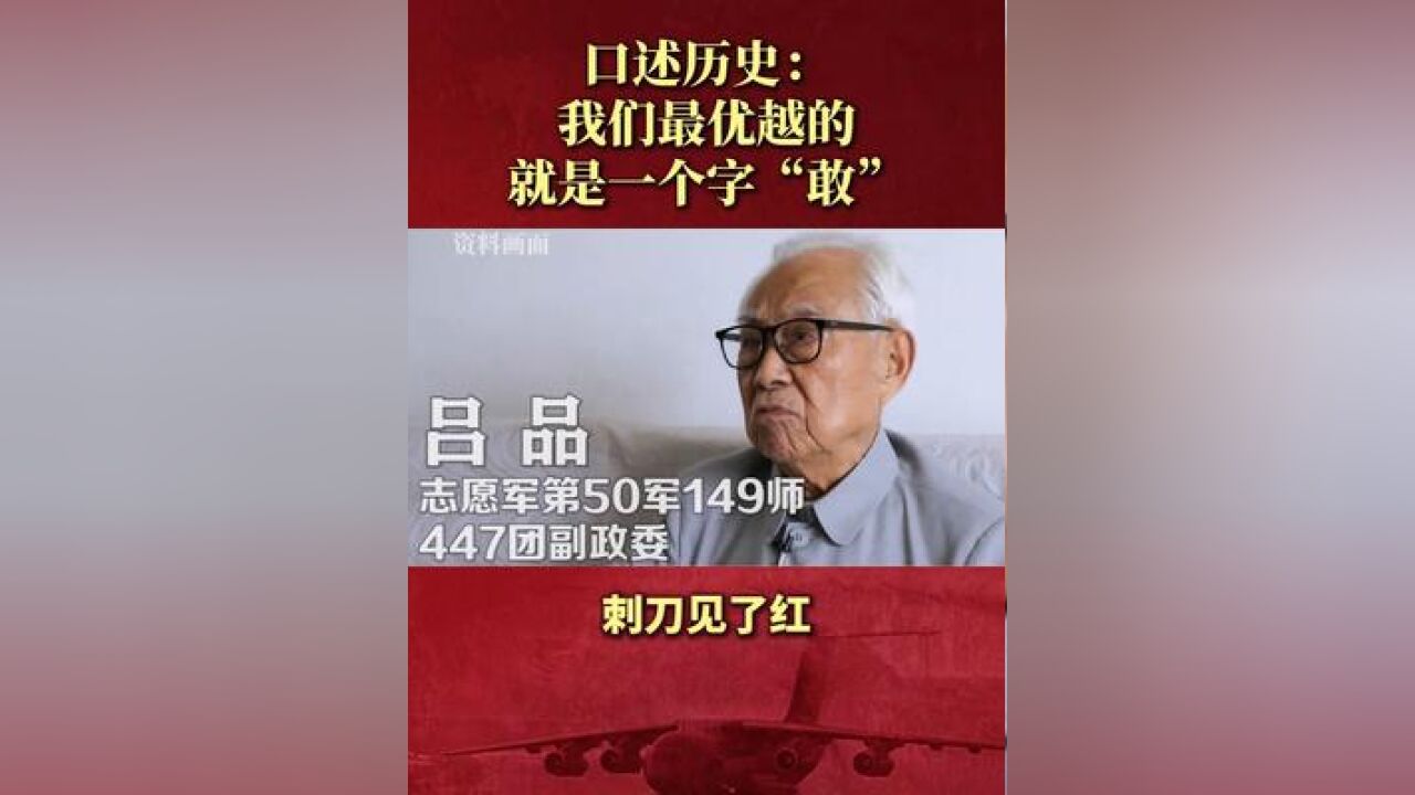 口述历史:我们最优越的就是一个字“敢”