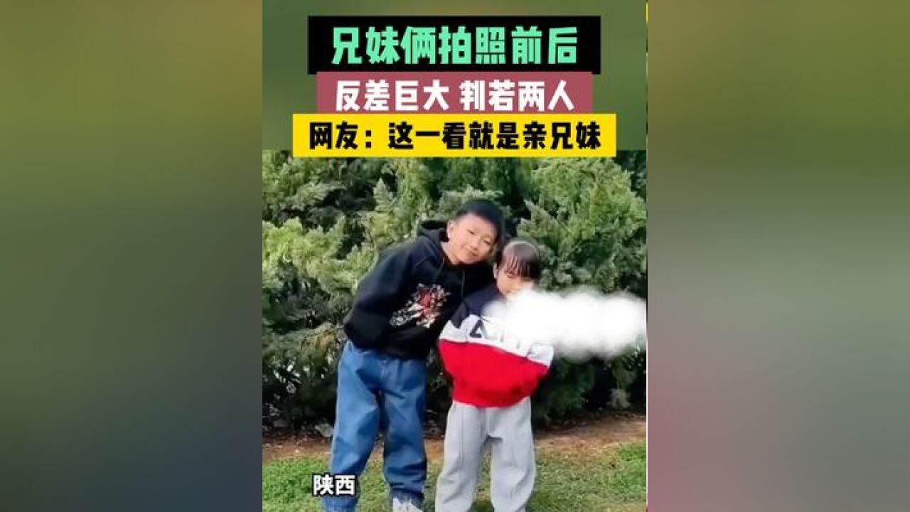 兄妹俩拍照前后,反差巨大,判若两人,网友:这一看就是亲兄妹