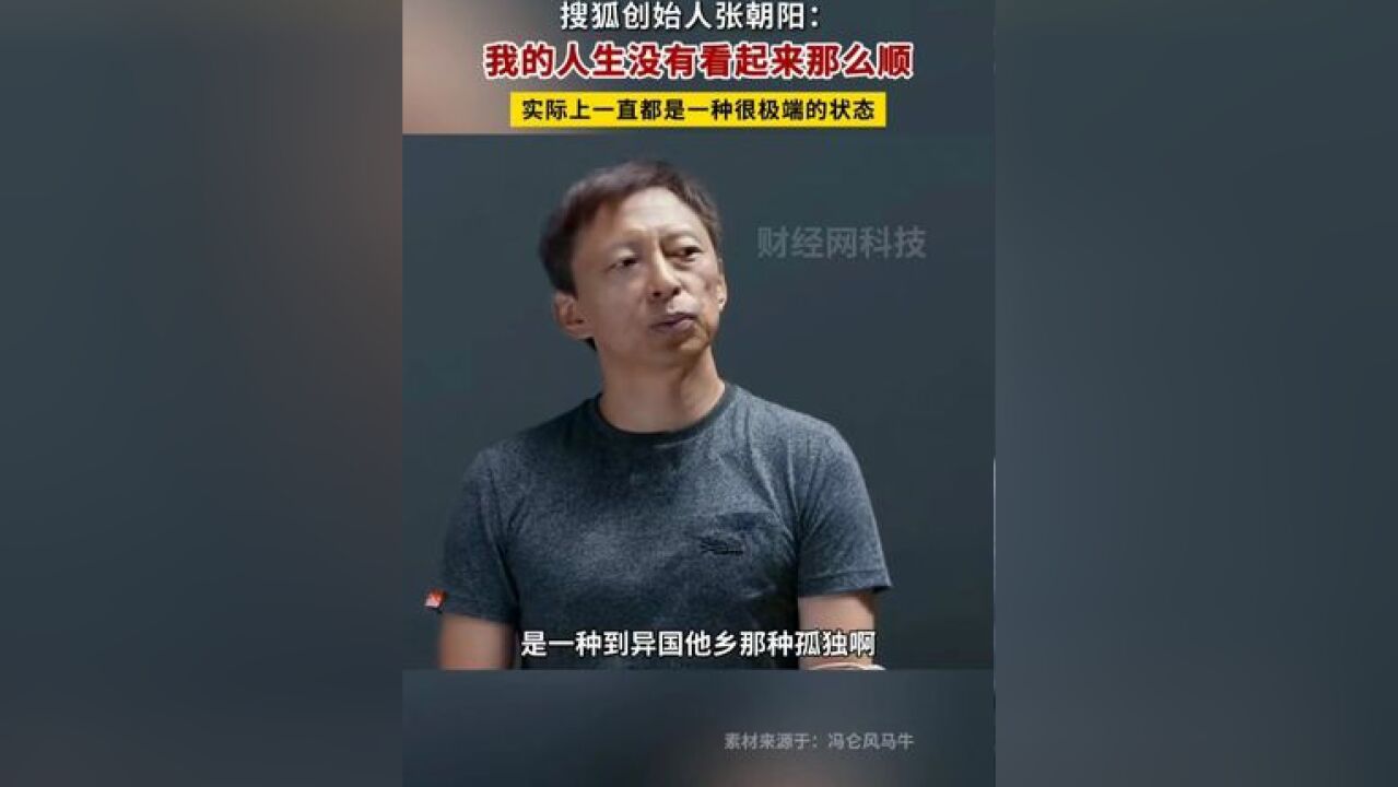 张朝阳:我的人生没有看起来那么顺