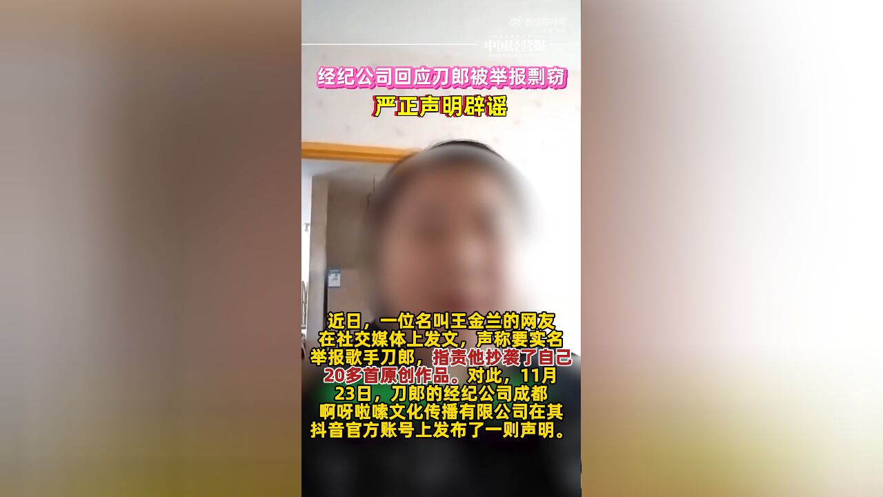 经纪公司回应刀郎被举报剽窃:严正声明辟谣,已向公安机关报案