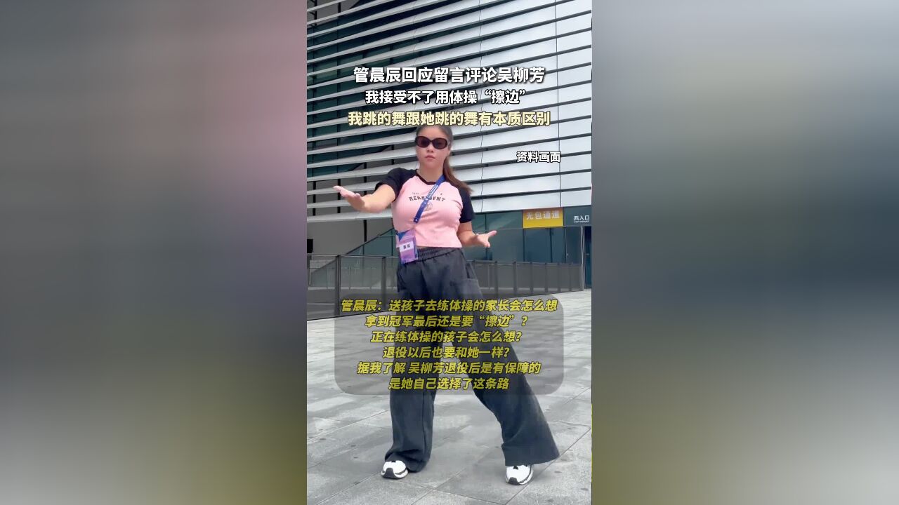 管晨辰回应留言评论,吴柳芳,我接受不了用体操“擦边”,我跳的舞跟她跳的舞有本质区别