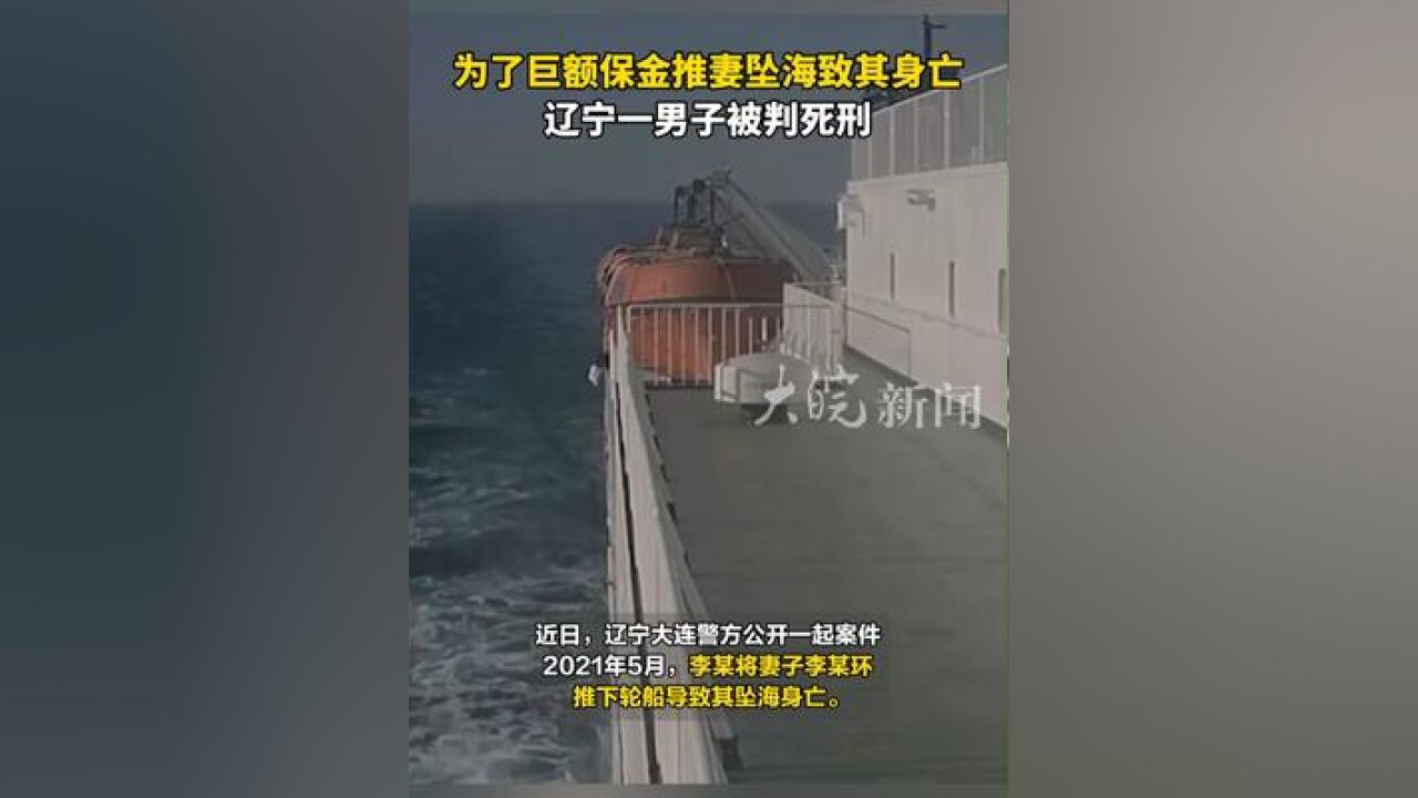 为了巨额保金推妻坠海致其身亡,辽宁一男子被判死刑