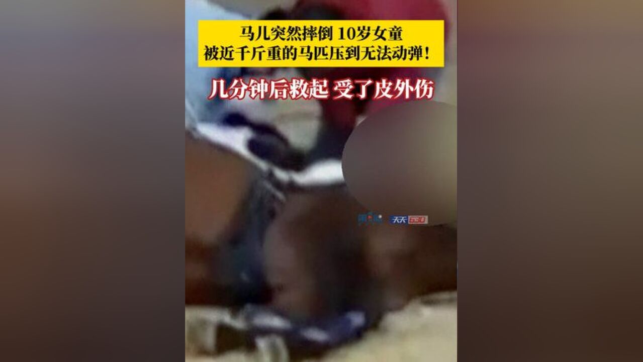 惊险一幕!马匹摔倒将10岁女孩压到无法动弹 ,幸好在工作人员们的努力下,女孩被解救出来