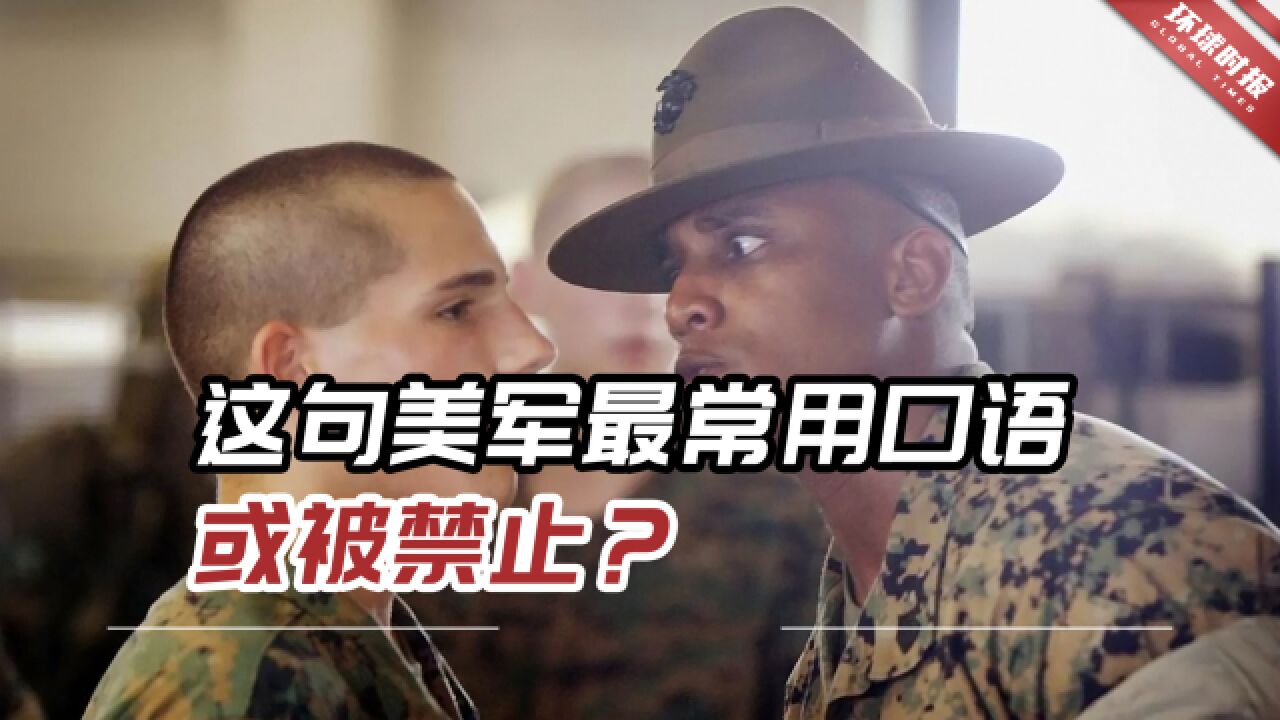 “Yes,Sir”都不准喊了?这句美军最常用口语或被禁止?