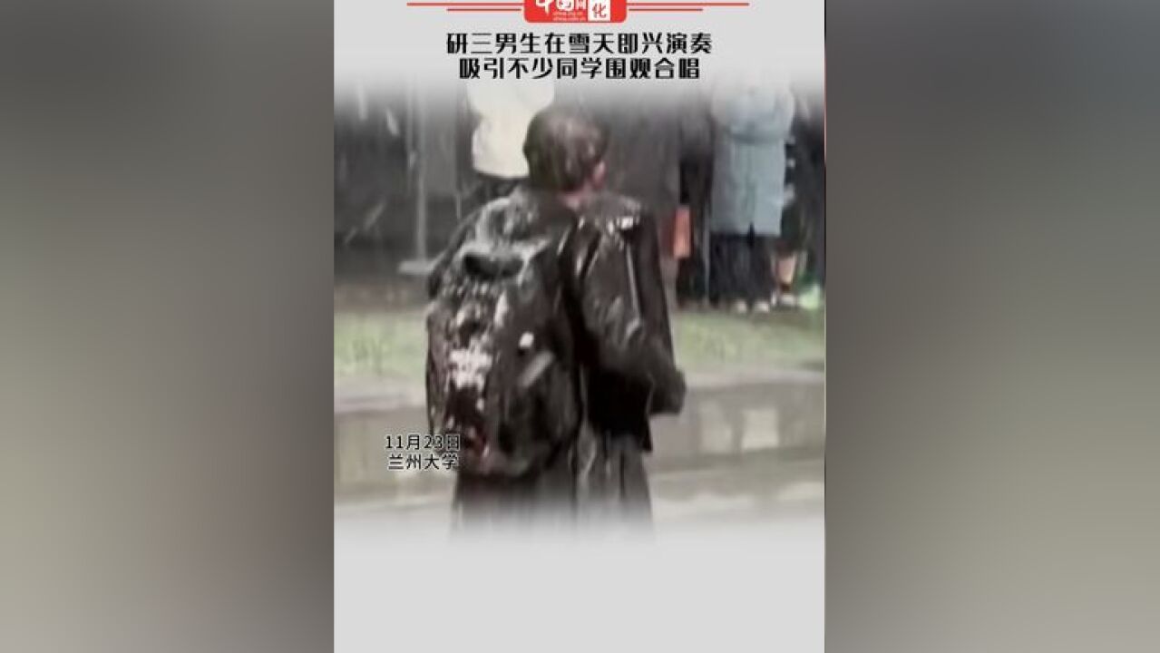 研三男生在雪天即兴演奏,吸引不少同学围观合唱