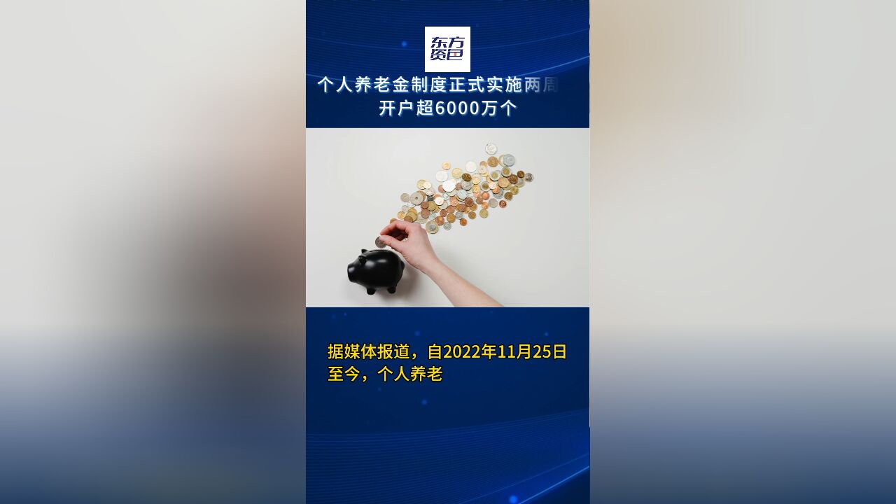 个人养老金制度正式实施两周年,开户超6000万个