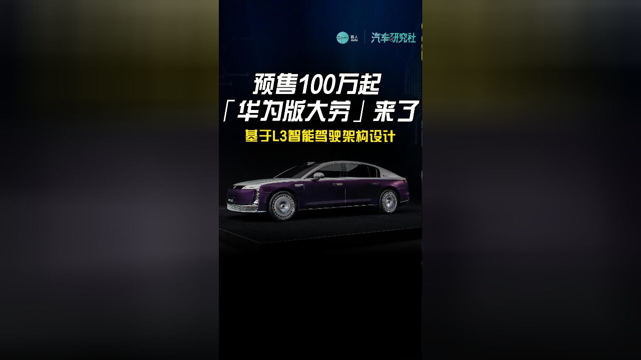 预售100万起,“华为版大劳”来了,基于L3智能驾驶架构设计