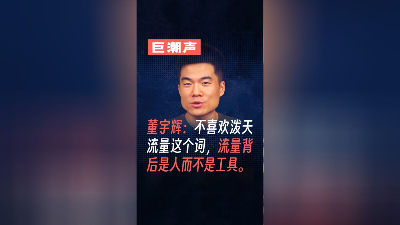 董宇辉:不喜欢泼天流量这个词,流量背后是人而不是工具