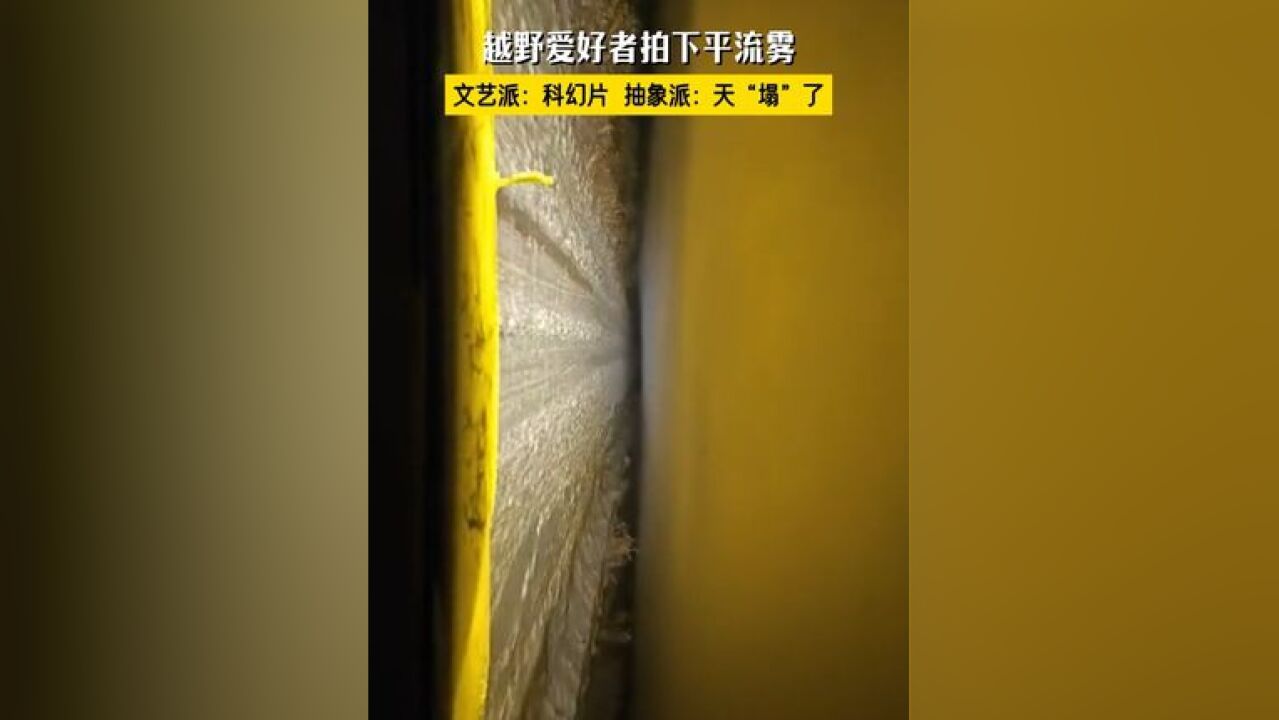 爱好者拍下平流雾,文艺派:科幻片,抽象派:天“塌”了!