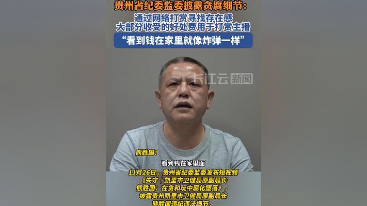 贵州省纪委监委披露贪腐细节:腐败官员通过网络打赏寻找存在感,大部分收受的好处费用于打赏主播