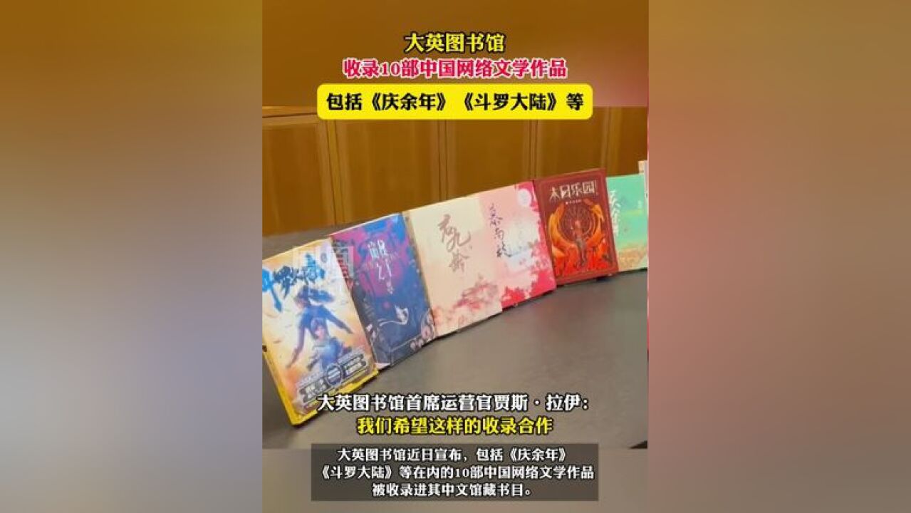 大英图书馆收录《庆余年》《斗罗大陆》等10部中国网文作品