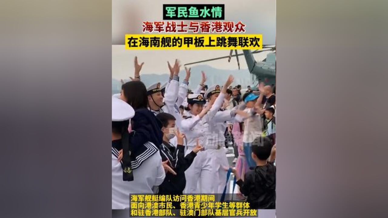 军民鱼水情!海军战士与香港观众在海南舰的甲板上跳舞联欢