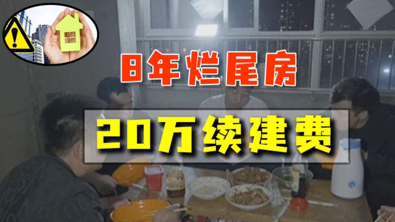 西安8年烂尾楼终于交房,业主被要求交20万续建费,法律依据何在