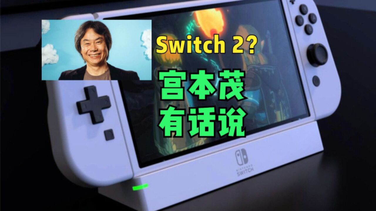 针对任天堂次世代主机Switch 2,宫本茂谈了自己的看法