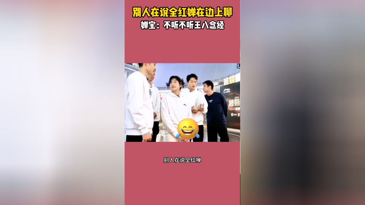 忍不了一点!别人在说全红婵在边上聊,婵宝:不听不听王八念经