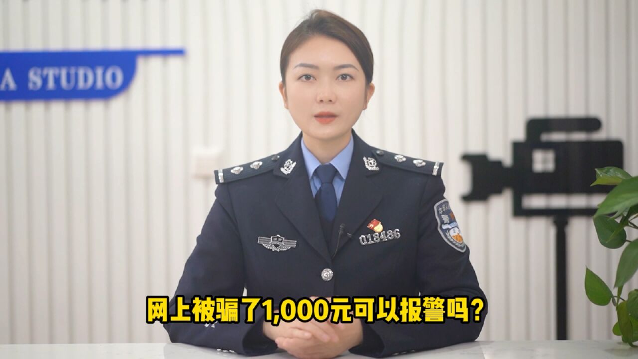 网上被骗1000元可以报警吗?