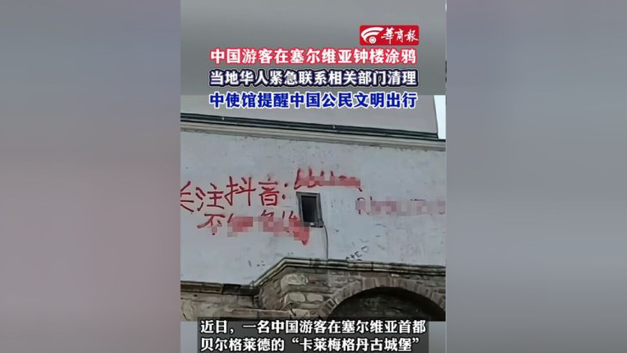 中国游客在塞尔维亚钟楼涂鸦 当地华人紧急联系相关部门清理 中使馆提醒中国公民文明出行