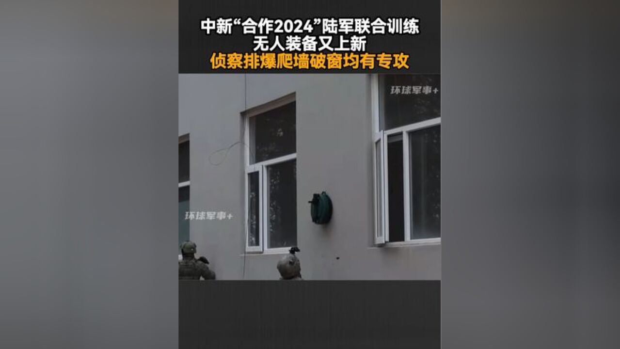 中新“合作2024”陆军联合训练,无人装备又上新,侦察排爆爬墙破窗均有专攻