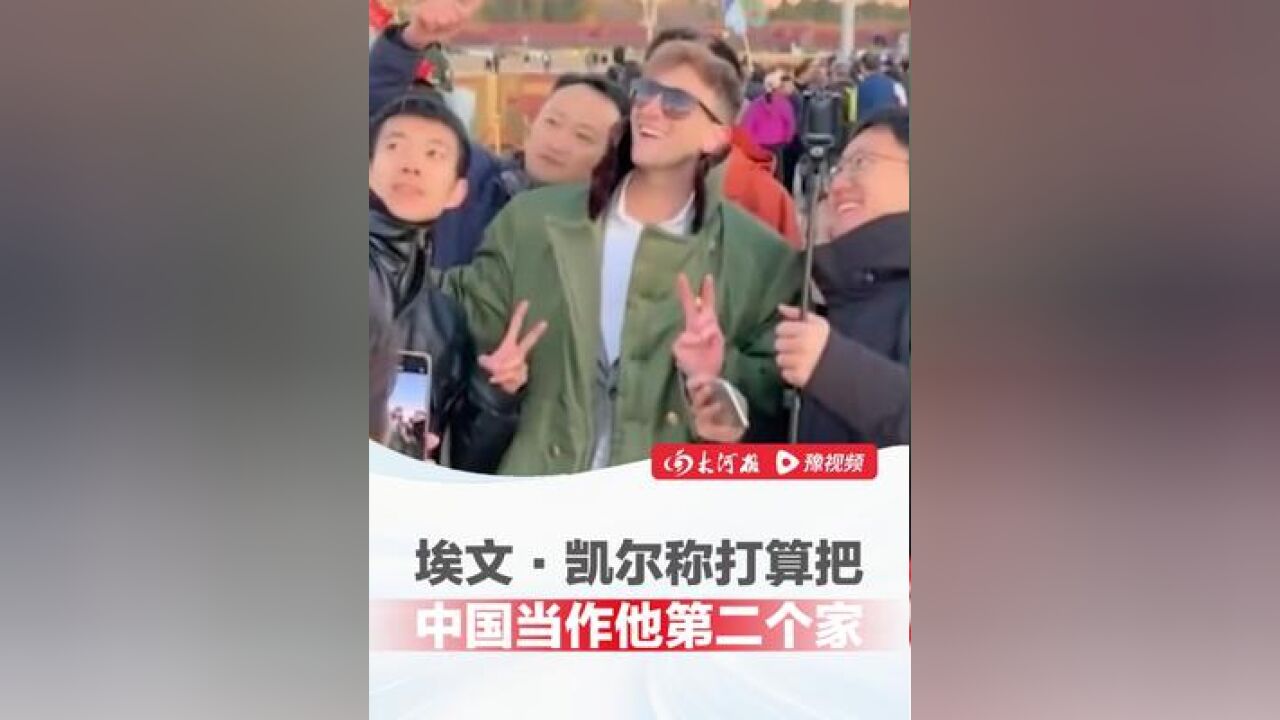 “我打算把中国作为我第二个家”埃文ⷥ‡殺”结束北京之行到达天津,毫不掩饰自己对中国的热爱