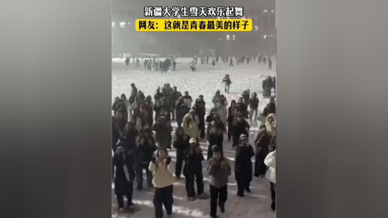 新疆大学生雪天欢乐起舞!网友:这就是青春最美的样子