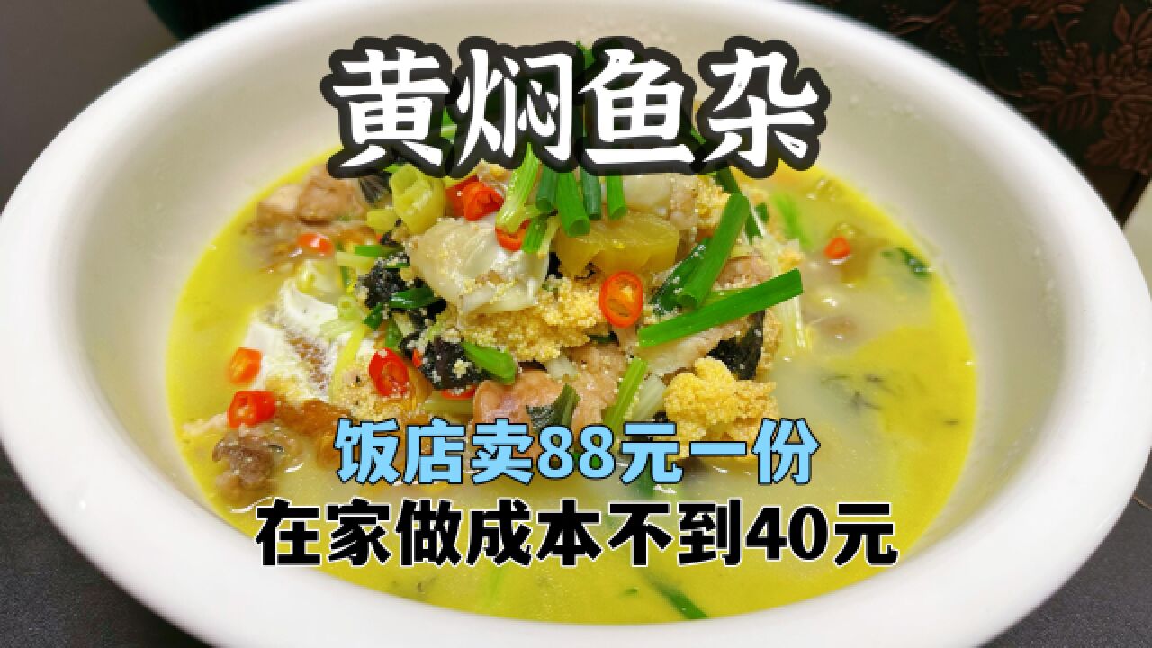 黄焖鱼杂好吃不腥的做法,饭店卖88,在家做成本不到40元