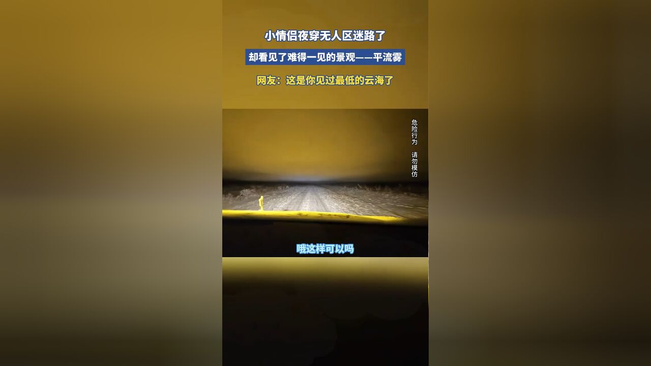 小情侣夜穿无人区迷路了,却看见了难得一见的景观——平流雾