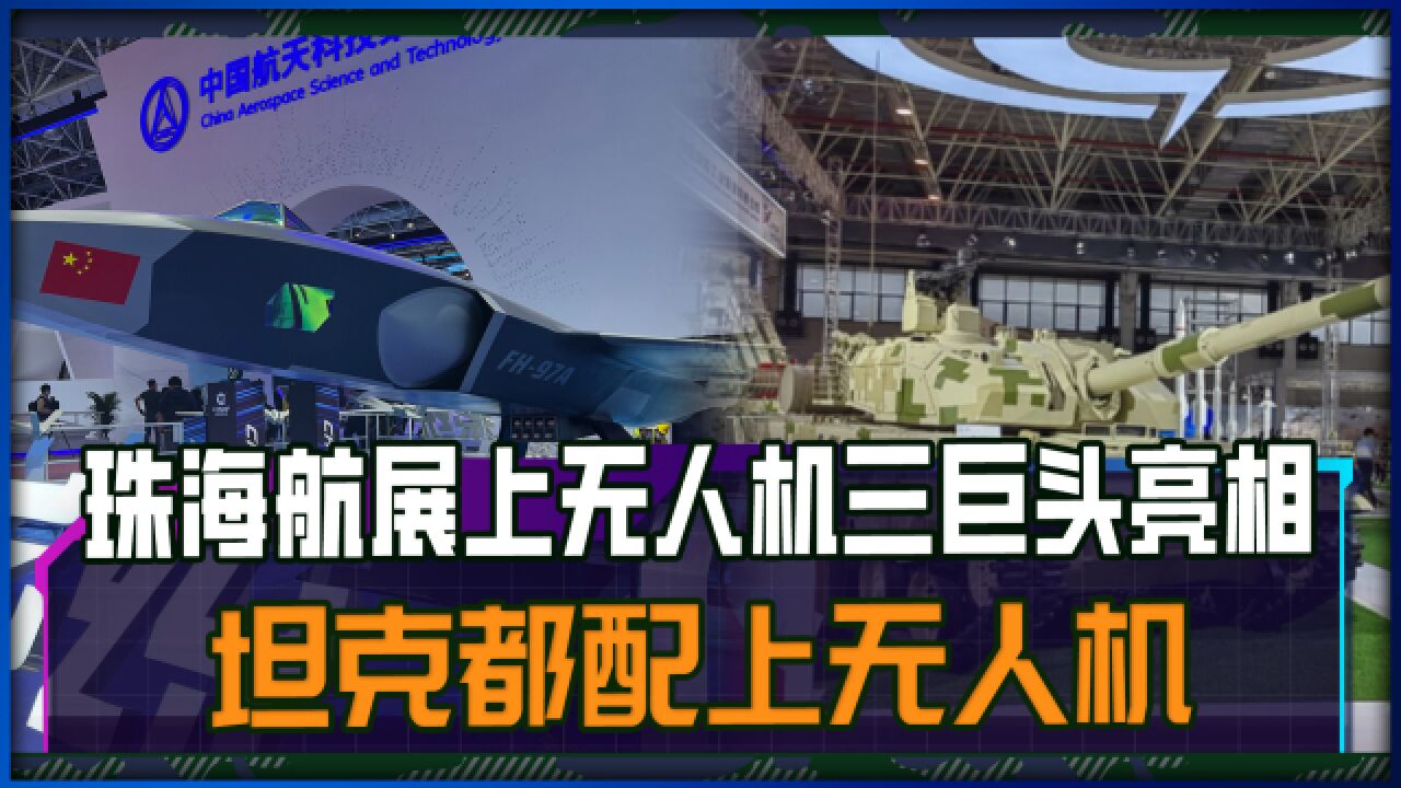 珠海航展上无人机三巨头亮相,坦克都配上了无人机,多国眼红不已