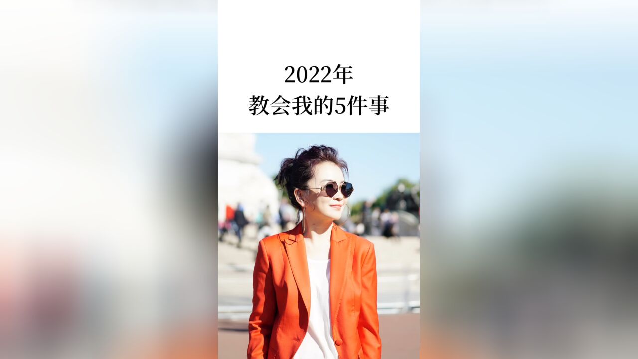 2022教会了你什么?评论区说一说吧!