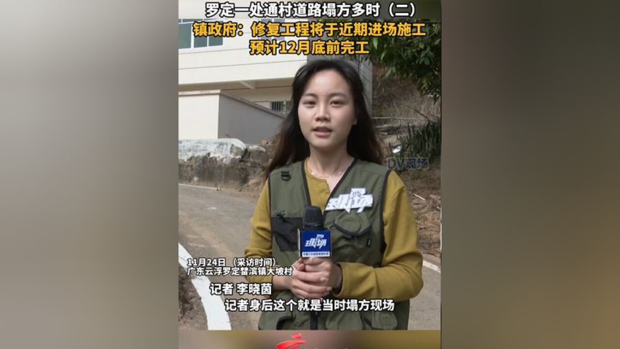 罗定一处通村道路塌方多时,镇政府:修复工程将于近期进场施工,预计12月底前完工