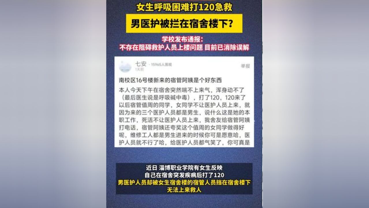 女生呼吸困难打120急救,男医护被拦在楼下?学校发布:不存在阻碍救护人员上楼问题,目前已消除误解