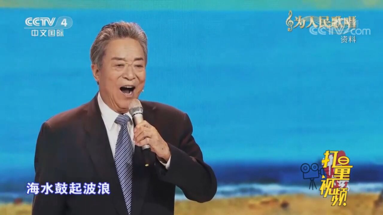 好听!李光羲演唱《鼓浪屿之波》,情感真挚,歌声嘹亮