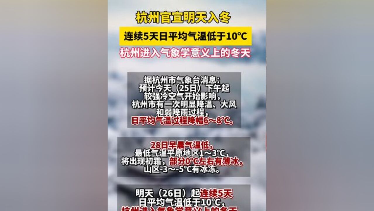 刚刚!杭州官宣明天入冬 ,杭州进入气象学意义上的冬天