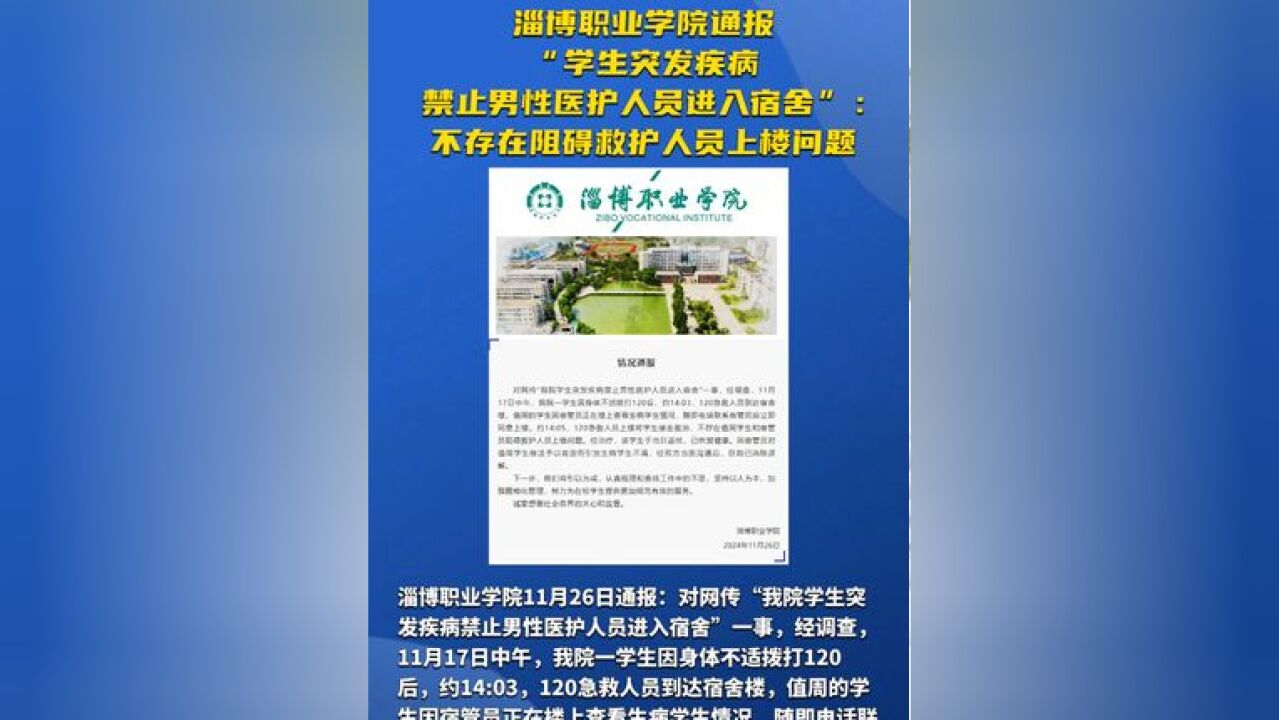 淄博职业学院通报“学生突发疾病禁止男性医护人员进入宿舍”: 不存在阻碍救护人员上楼问题