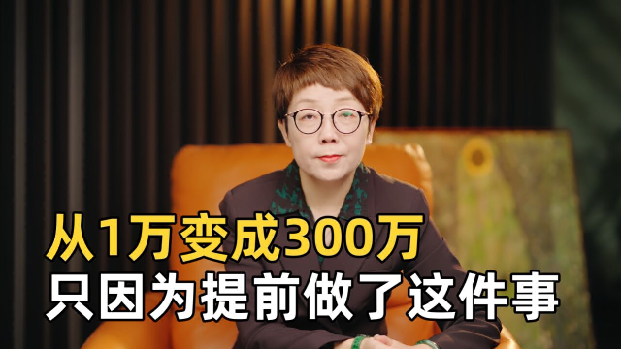 从1万变成300万,只因为提前做了这件事,利率下行锁息很重要!