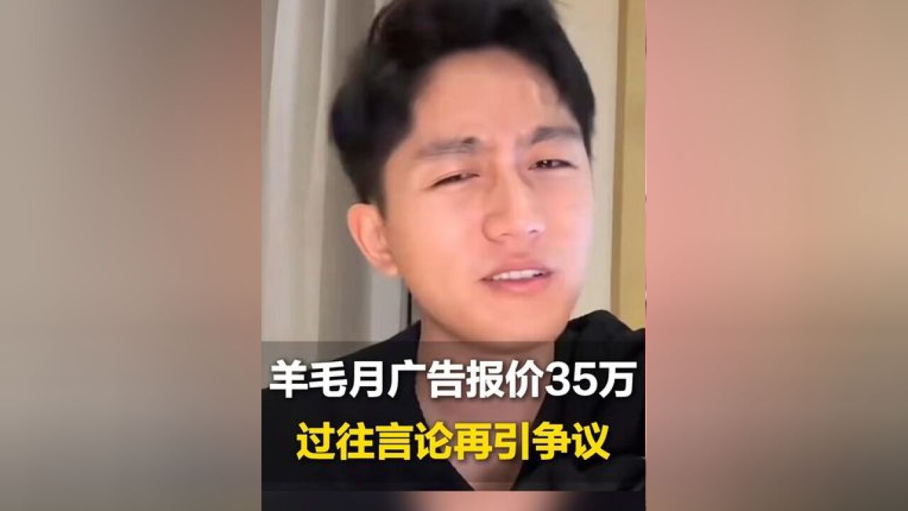 11月25日,“羊毛月”塌房后过往言论再引争议,60秒广告报价35万 22年提车保时捷,曾称万柳书院业主“少爷” 自荐做保姆