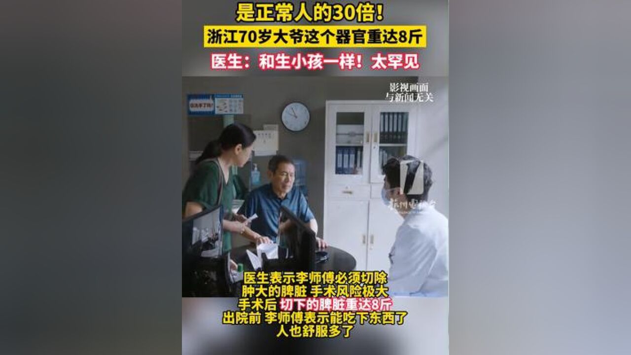 是正常人的30倍!70岁大爷 这个器官重达8斤,医生:和生小孩一样!太罕见