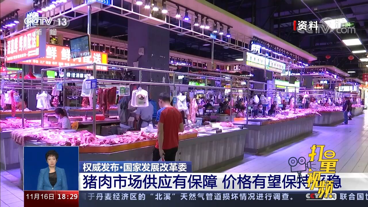 国家发改委:猪肉市场供应有保障,价格有望保持平稳