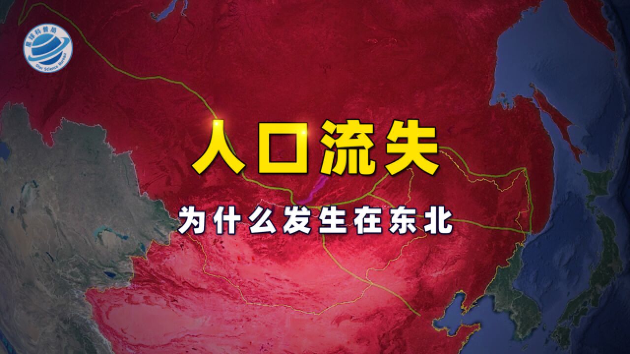 从闯关东到“出关东”,东北在经历怎样的变化?