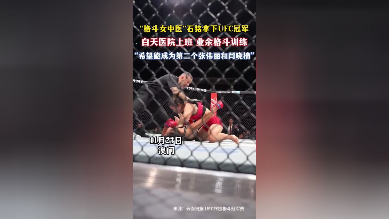 超绝反差!“格斗女中医”石铭拿下UFC冠军,白天医院上班,业余格斗训练,本人称“希望能成为第二个张伟丽和闫晓楠”